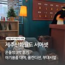 안덕면 드럼 | [제주] 5개월 아기 제주도여행#2/ 제주 신화월드 서머셋 온돌방 3박 후기