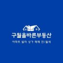 구월올바른부동산공인중개사사무소 이미지