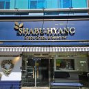 샤브향 관평점 이미지