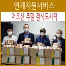 단지동맹 식량주권 협동조합 | 서울 사회복지협의회 & 단지동맹 식량주권 협동조합에서 주말 결식도시락 후원물품이 들어왔습니다