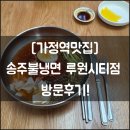 송주불냉면가정점 | [가정역 맛집] 송주불냉면 루원시티점 방문 후기~!