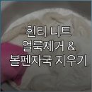 주식회사 시와이피 | 흰티 니트 얼룩제거 및 볼펜자국지우기 직접 해본 후기. (+흰옷표백제 추천)