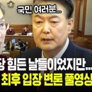 윤석열 대통령의 최후 입장은...헌법재판소 윤 대통령 탄핵심판 11차 변론기일 풀영상 ﻿서울신문 이미지