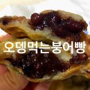 오뎅먹는붕어빵 이미지