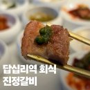 답십리역 4번 출구앞 | 답십리역 회식 맛집 진정갈비 구워주는 왕십리 고깃집