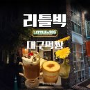 빅커피 | 대구 중구 경대병원역 카페 리틀빅커피 벌꿀집 프렌치토스트 솔직후기