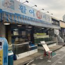 원당 동네맛집 - 활어회시장, 회와 매운탕을 이가격에?? 😍