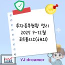 주식회사인스페이스 | 투자종목현황정리-2025 9-12월 포트폴리오(해외)
