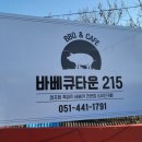 바베큐타운215 이미지
