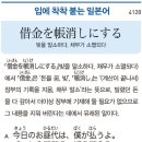 借金を帳消しにする - 빚을 말소하다, 채무가 소멸되다 이미지