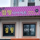 빛나는점핑다이어트