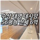 참데시앙공인중개사사무소 | 대구 수성 태영 데시앙 ㅣ대구 수성구 수성동 56평형 대형평수 전세
