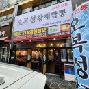 오복성황제짬뽕