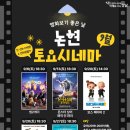 토요 시네마(9월) 이미지