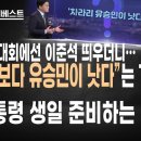 뉴스데일리베스트)TV조선 유승민 왜 띄우나? 민앵커가 꼽은 황교안의 최대 실수는? 이미지