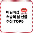 예산어린이집 | 어린이집 스승의 날 선물 추천 TOP5 – 여자 선생님+남자선생님 예산별 리스트
