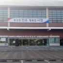 진주실내체육관 경남연합일보