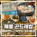 포곡-23 | 에버랜드 근처 포곡맛집 장터풍경, 아이먹기좋은 해물 곤드레밥