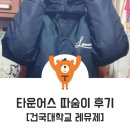 [타운어스 (따숨이)돕바 후기] 건국대학교 레뮤제