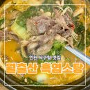 월출산흑염소탕 | 인천 심곡동 맛집 몸보신하기 좋은 서구청 월출산 흑염소탕 추어탕