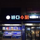 바다수퍼해물천하 조개구이찜 구의점 네이버블로그