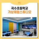 경기도 양평군 곡수초등학교 이미지