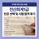 덕부상점 | 전산회계1급 인강 선택 및 시험 합격 후기
