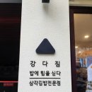 강다짐세종새롬점 | 강다짐 세종새롬점 삼각김밥,떡볶이 후기예요^(내돈내먹)
