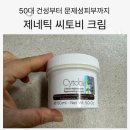 제네틱 | 제네틱 씨토비 후기 씬크로와차이점 40~50대 나이트크림 추천