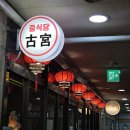 부영로189번길 | (인천 부평구)짬뽕 국물이 매력적인 산곡동중식&lt;고궁&gt;