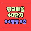 광교마을40단지 | 광교마을40단지 광교더포레스트 수원 아파트 경매안내