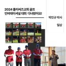 홀리씨즈교회 골프 인비테이셔널 2024 대회 초정 뒷 이야기