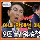 7월3일 요즘 남자 라이프 신랑수업 억 소리 나는 정장 착용 아내를 위해 발 벗고 나선 외조 끝판왕 승철 영상 이미지