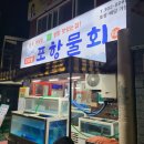 77포항물회 이미지