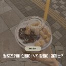 컴포즈커피우 | 컴포즈커피 인절미컵빙VS팥절미 둘 다 먹어봄 비교 후기