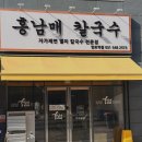 홍칼국수 | [수원] 망포역 줄 서는 현지인 칼국수 맛집 - 홍남매 칼국수 재방문 후기