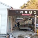 고칫재민박 이미지