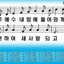 새찬송가 289장 주 예수 내 맘에 들어와[208] 이미지