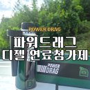 파워유통 | 파워드래그 맥시멈디젤첨가제 성능관리 디젤수분 인젝터 DPF클리너 간편사용 성능비교