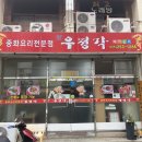 제일 싼 합성동짜장면추천 #우정각