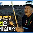 [현대사]어느 날 갑자기 이방인에게 쫓겨난 사람들│사막에 정착한 원주민 인디언의 삶 이미지