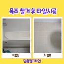 세븐일레븐 의정부건영점 | 호원동 욕조 철거 후 타일 시공 잘 하는 업체 후기