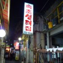 속초생태찌개