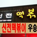신전떡볶이 우송대점