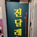 인생제육이수점 | 사당 이수 맛집 단체 술집 진달래실비 사당점 삼촌카세 솔직 후기