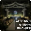 예직 | wedding_3 부천라비에벨 웨딩홀 투어~당일계약