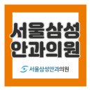삼성봄안과의원 이미지