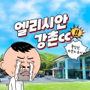 GS25 힐하우스점 | 폭망한 엘리시안 강촌cc 라운드 후기 (ft. 맛집정보)