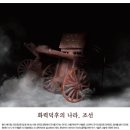[문화재사랑]화력덕후의 나라, 조선 이미지