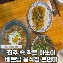 르번미진주점 | 진주 초전동 맛집 쌀국수 한 그릇으로 떠나는 베트남 여행 르번미
